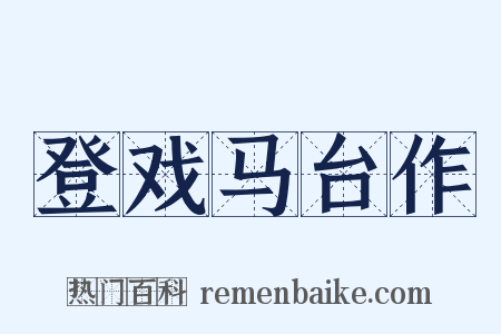 登戏马台作是什么意思的图片